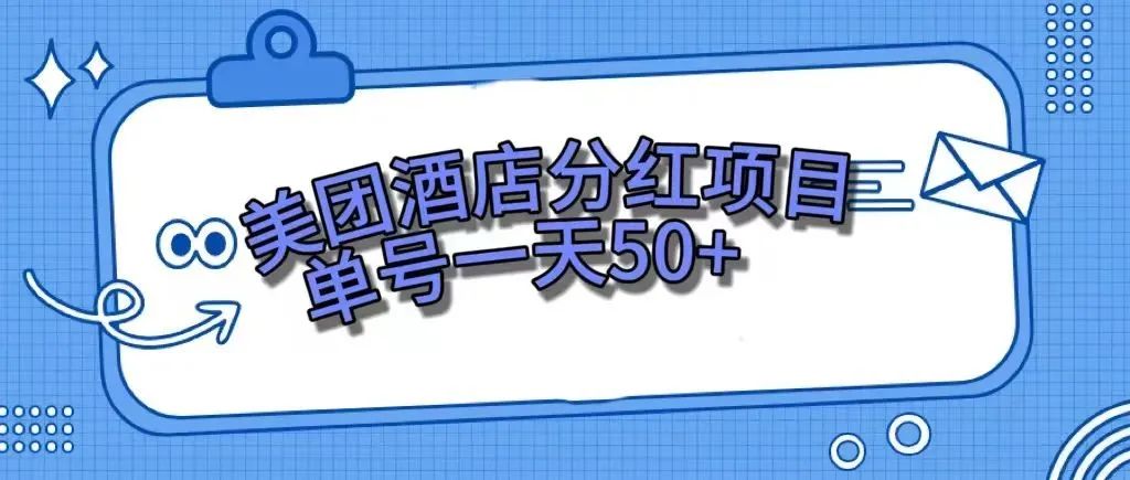 美团民宿体验馆，零成本日赚50+，轻松上手！