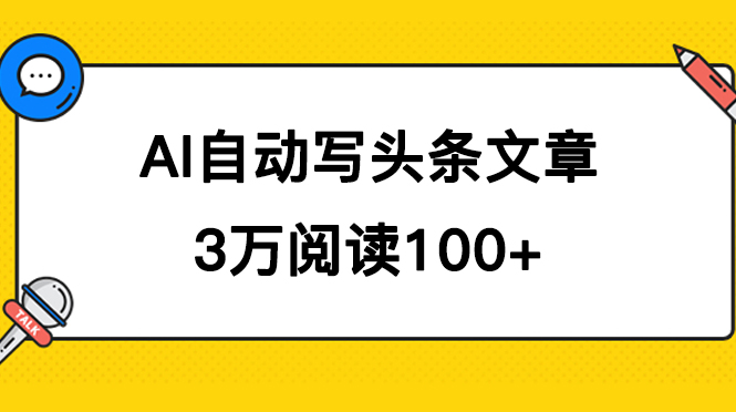 AI自动写头条号爆文收益：3万阅读100元，可多号发爆款