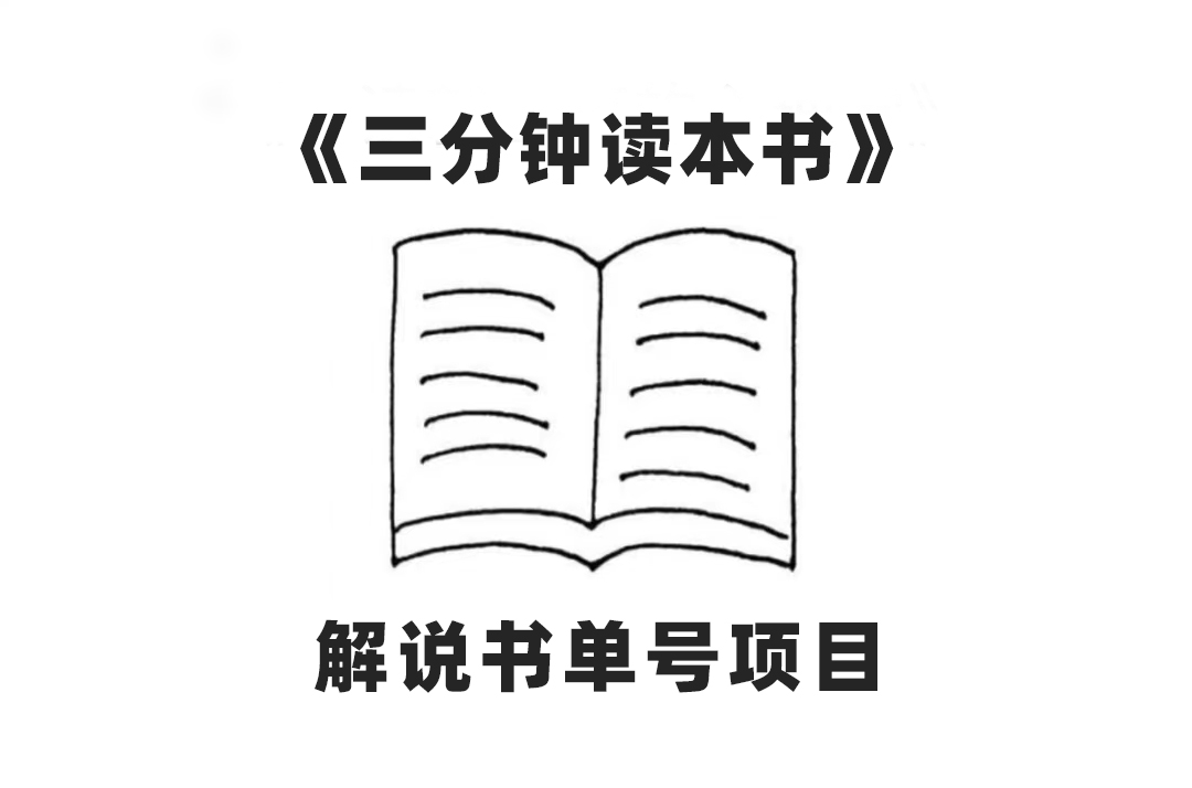 中视频流量密码揭秘，解说书单号轻松制作，AI一键生成，单日收益300+