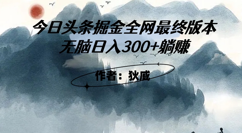 头条掘金终极版3.0玩法，轻松躺赚日入300+