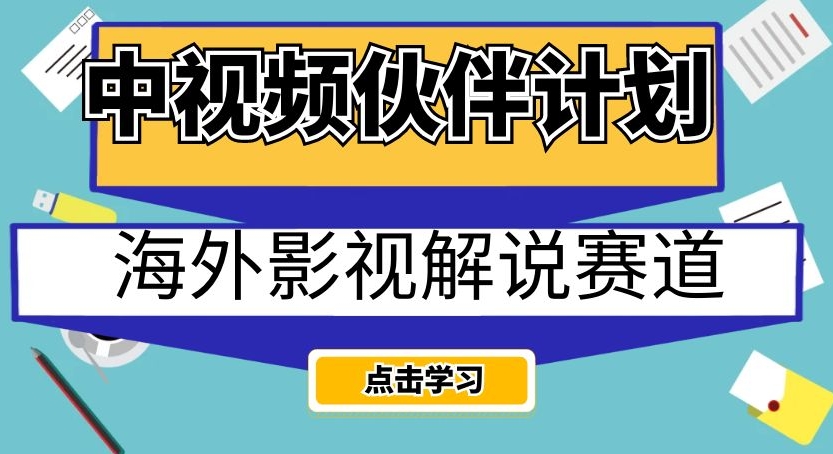 中视频伙伴计划海外影视解说赛道，轻松日入200+【揭秘】