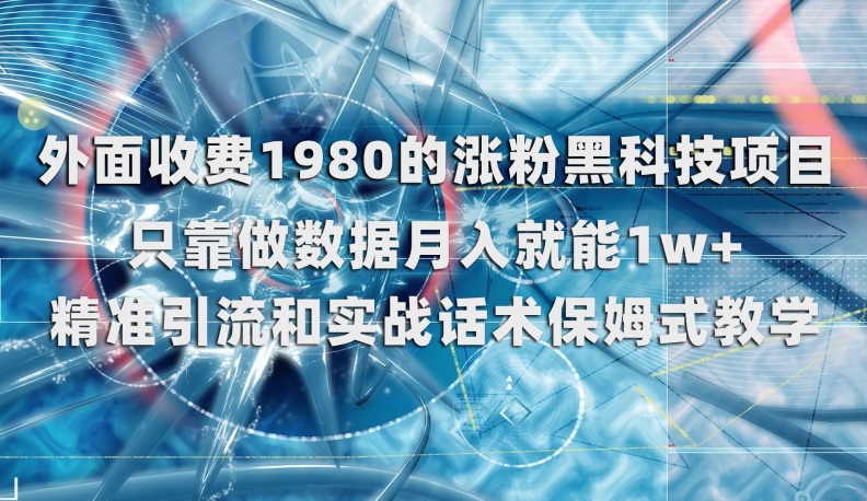 涨粉黑科技项目：实现月入过万实战课程【揭秘】