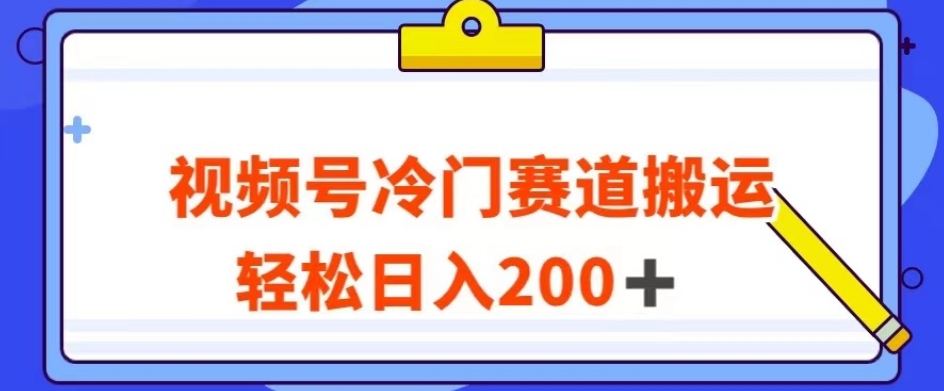 视频号最新冷门赛道搬运玩法，轻松日入200+，收益翻倍