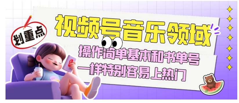 视频号音乐领域项目玩法揭秘，简单易操作，轻松上热门！