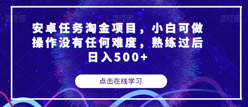 安卓任务淘金项目，小白也能日入500+【揭秘】