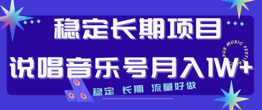 稳定长期项目，说唱音乐号月入1W+，轻松上手，流量好做