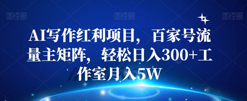 百家号AI写作红利项目，轻松日入300+工作室月入5W【完整揭秘】