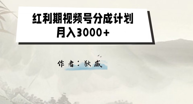 红利期视频号分成计划2.0版本揭秘：月入3000+
