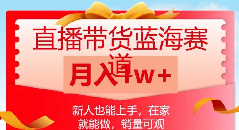 直播带货蓝海赛道，新人也能上手，月入1w【实战解析】