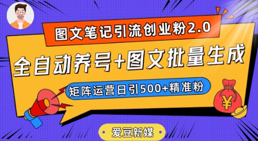 爱豆新媒：抖音小红书全自动养号+图文批量生成，日引500+创业粉（图文笔记2.0）