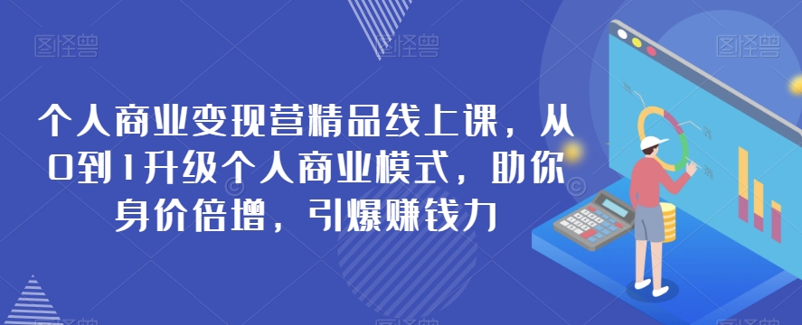 个人商业变现营精品线上课程，从0到1升级个人商业模式