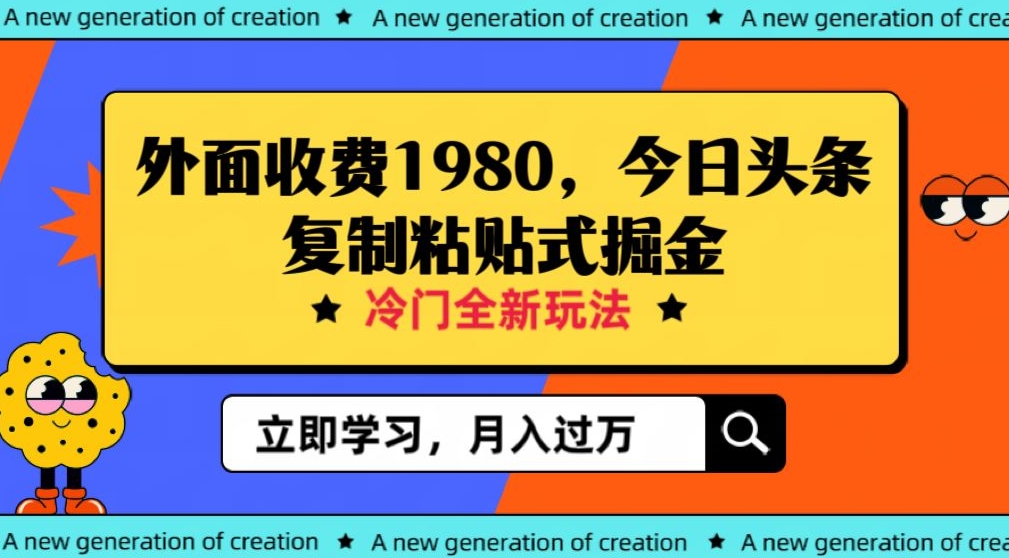 全新玩法，冷门领域，轻松日入300+，今日头条项目揭秘！