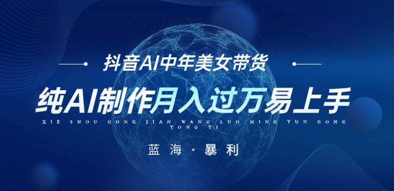 抖音AI图文中年美女带货项目，小白也能轻松上手，单号轻松月入过万