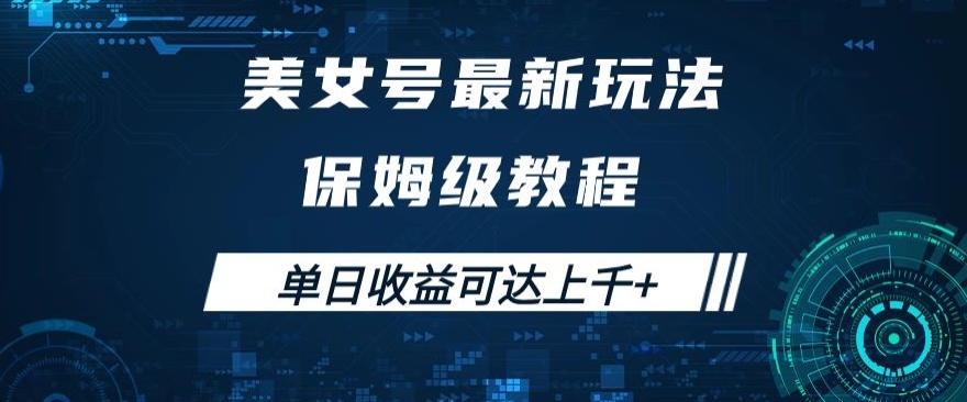 美女号掘金玩法，保姆级教程揭秘，单日收益上千+