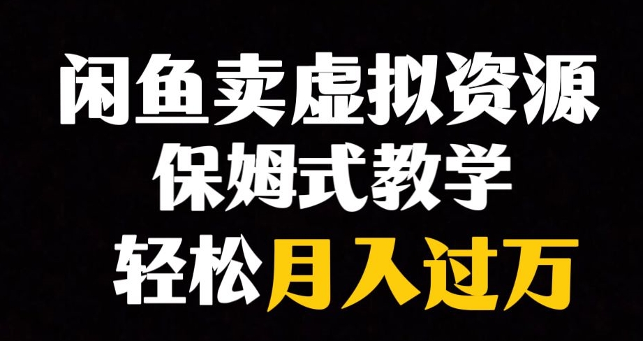 闲鱼虚拟资源暴利项目，轻松实现月入过万