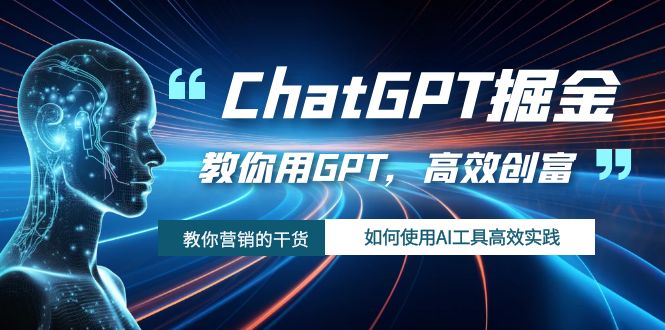 ChatGPT掘金：用AI工具提升效率，快速实现财富增长！