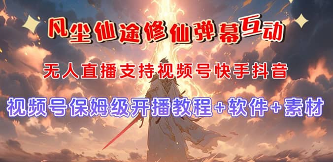 视频号修仙养成类弹幕互动游戏：无人直播吸金能力强，自带流量加成