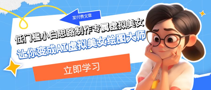 AI绘画小白实战攻略：轻松掌握虚拟美女制作技巧，变现途径多多