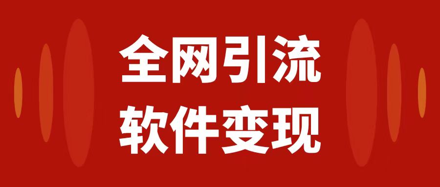 全网引流，软件虚拟资源变现项目，日入1000＋（附教程）