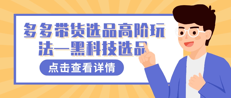 多多视频带货选品高阶玩法—黑科技选品，快速找到热门爆款商品链接