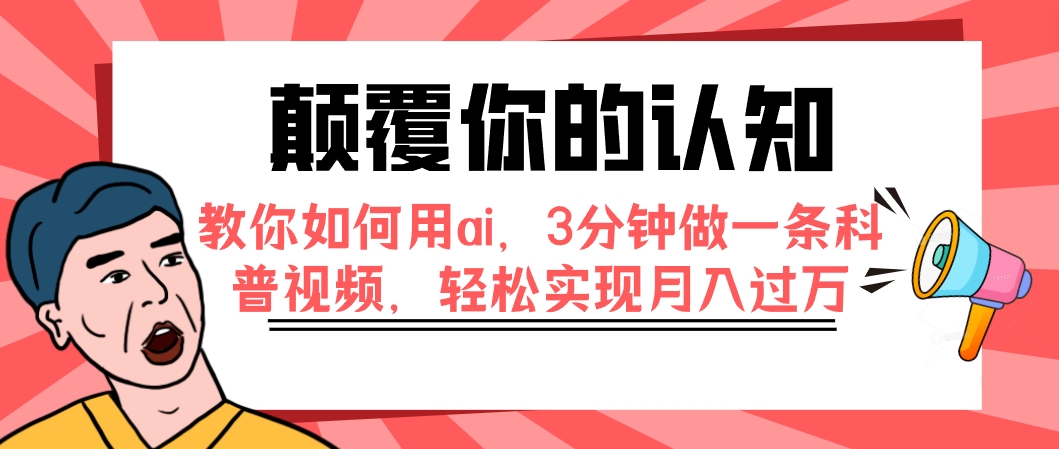 利用AI技术，3分钟做一条科普视频，实现月入过万