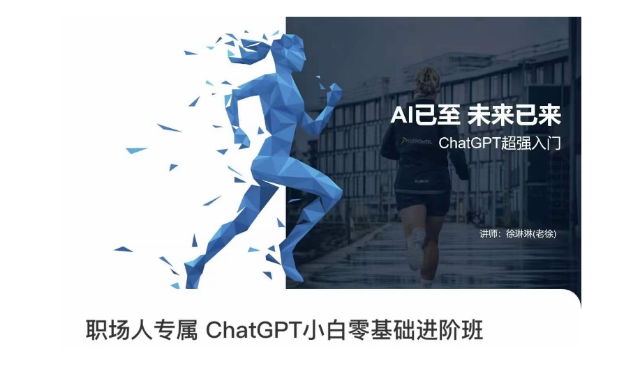 职场人专属ChatGPT小白零基础进阶课程：掌握AI，赢得未来