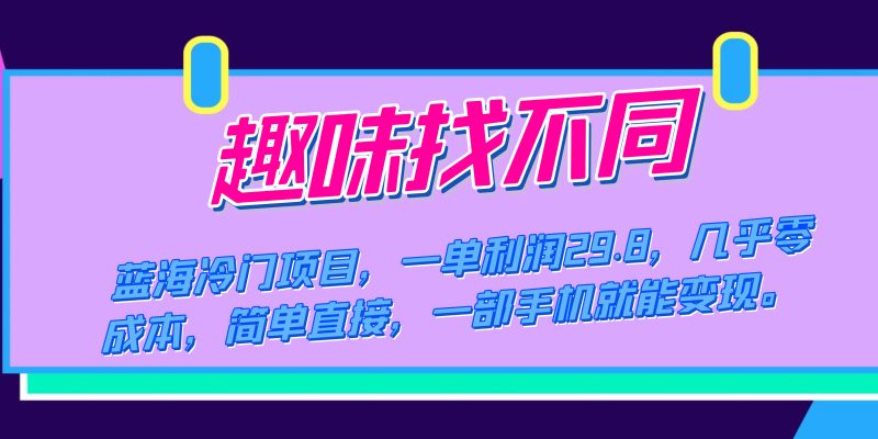 趣味找不同冷门项目，零成本高回报，一部手机即可轻松变现