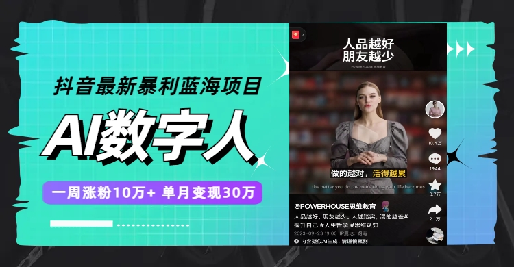 抖音最新暴利AI数字人项目：一周涨粉10万+，单月变现30万