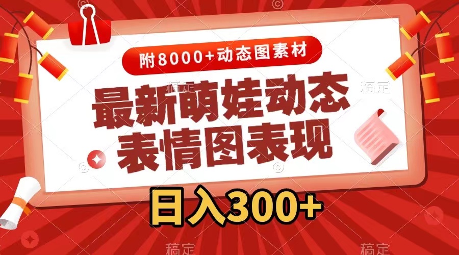 萌娃动态表情图变现：日入300+，轻松制作表情包