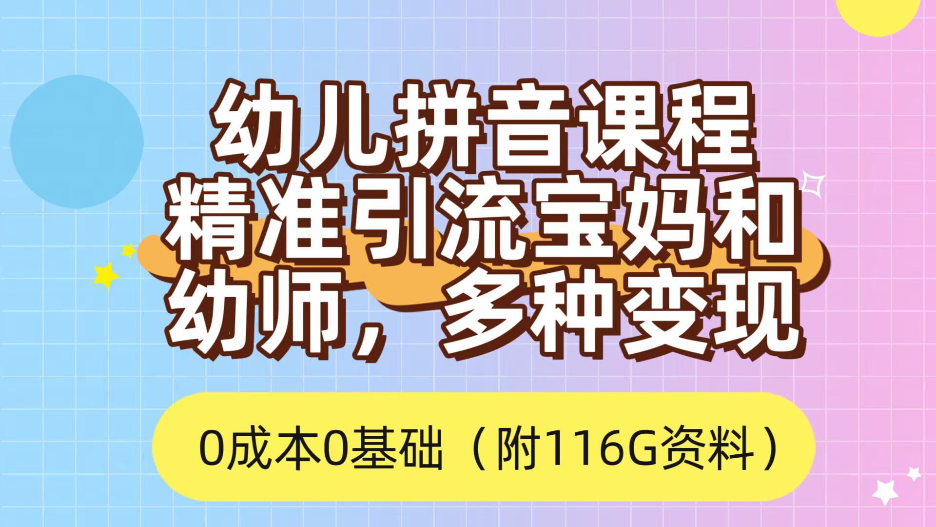 幼儿拼音课程引流宝妈，0成本高收益，多种变现方式
