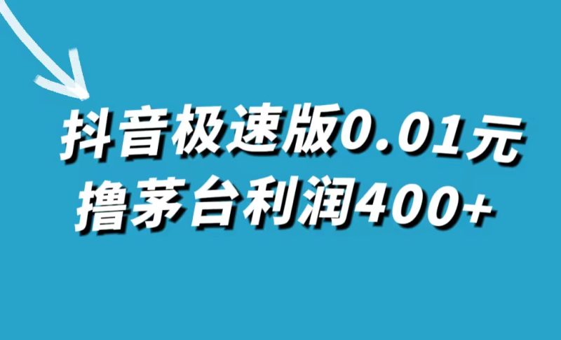 抖音极速版0.01元撸茅台，一单利润400元