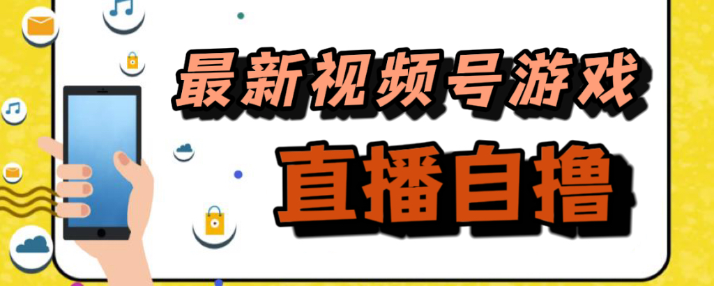 视频号游戏拉新自撸玩法：单机收益高达50元，零成本赚钱！