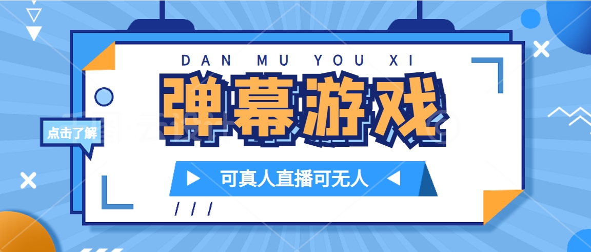抖音自家弹幕游戏，无需报白，日入1000元不是梦！