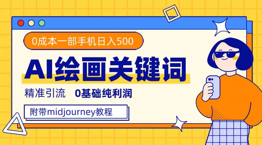 AI绘画关键词打包出售：精准引流，纯利润，长期可做，一部手机日入500