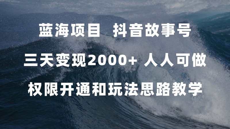 抖音故事号红利期，3天变现2000，人人可操作！