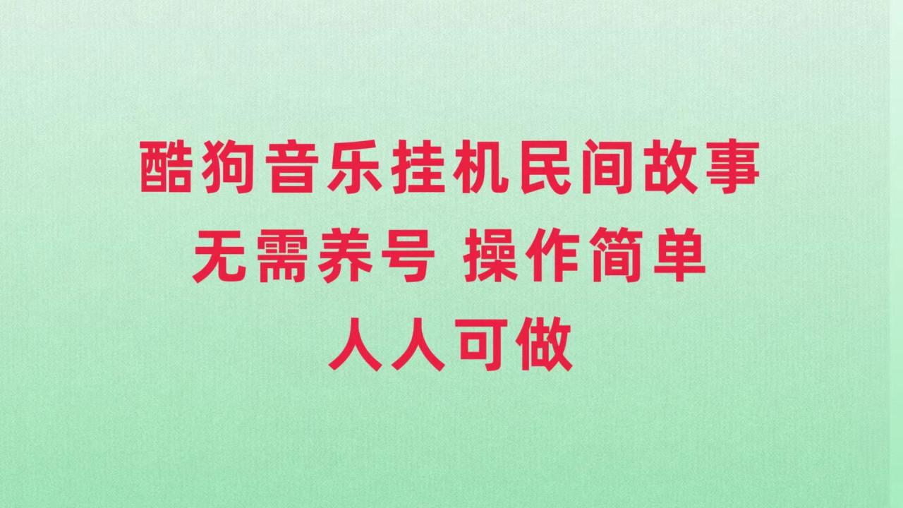 酷狗音乐挂机民间故事，轻松操作，人人可做