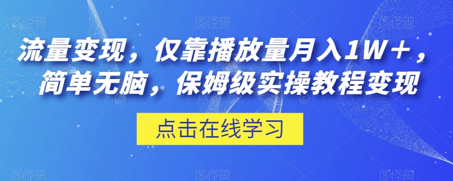 流量变现，腾讯内容开放平台创作者月入过万的秘密