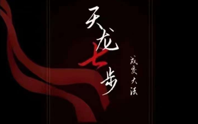 天龙七步－被动成交大法，21节了解成交底层逻辑被动收入【音频】