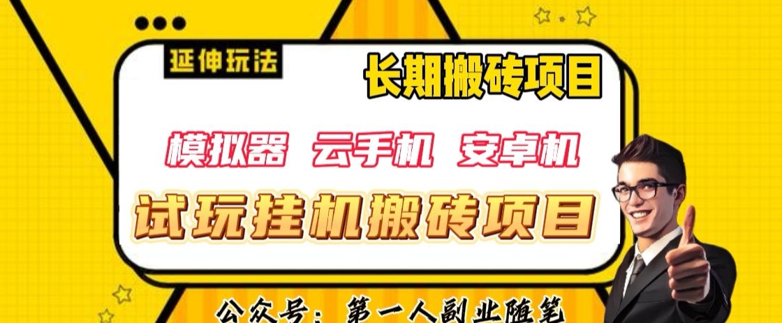三端试玩挂机搬砖项目（电脑云机手机操作），单窗口试玩利润30+，多开10窗口利润x10