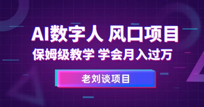 AI数字人保姆级教学，揭秘月入过万新玩法