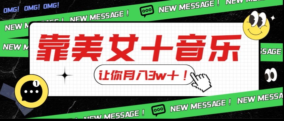 炸裂新玩法：音乐粉+男粉（色粉）变现大揭秘，月入3w＋