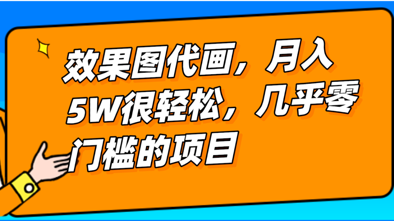 室内装修效果图代画项目，低门槛高收益，轻松月入5W+【实操分享】
