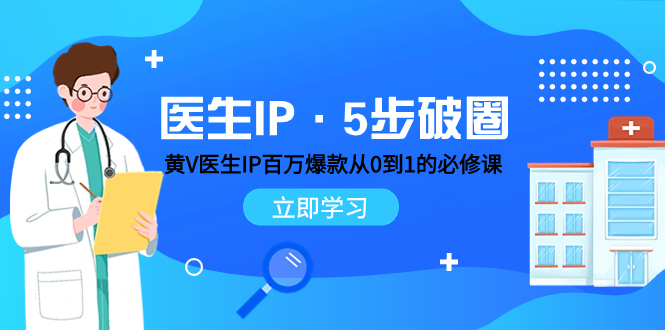 医生IP·5步破圈：黄V医生IP百万爆款从0到1的必修课