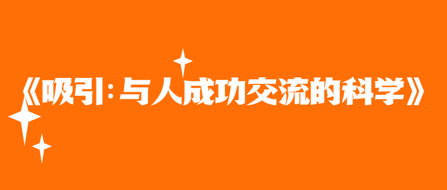 解锁人际魅力！《吸引：与人成功交流的科学》教你科学交流，轻松赢人心