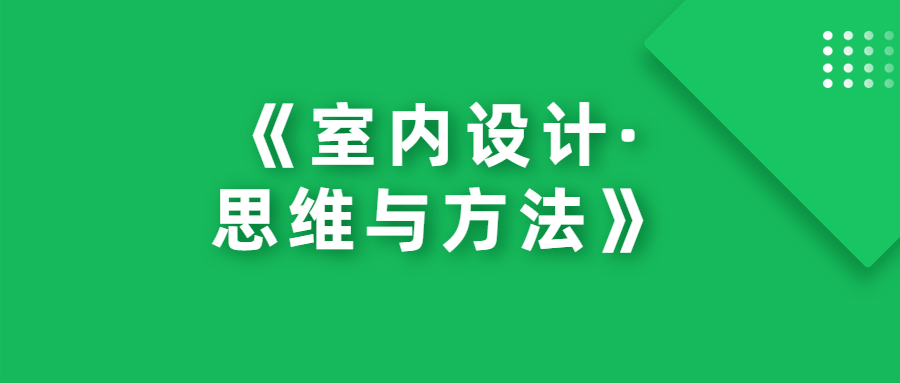 解锁设计新境界！《室内设计·思维与方法》