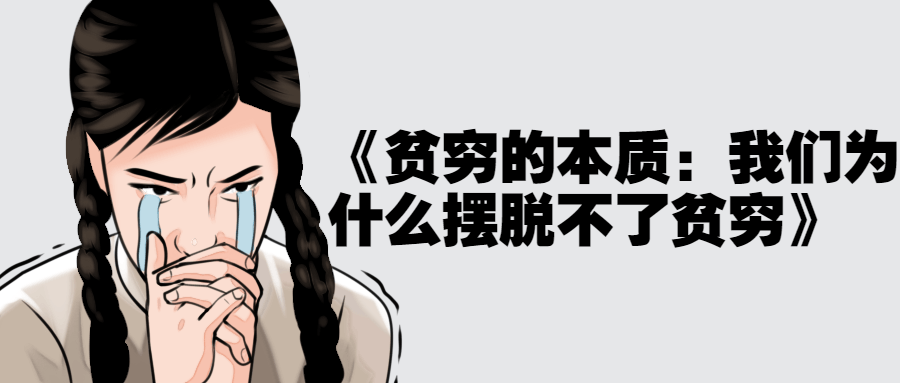 《贫穷的本质：我们为什么摆脱不了贫穷》：为什么我们总在贫穷的漩涡中挣扎？
