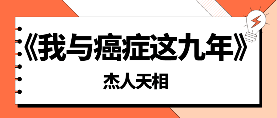 震撼来袭！《我与癌症这九年》- 杰人天相的传奇人生
