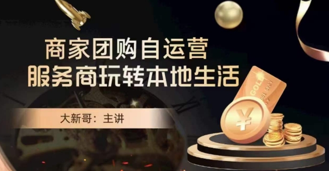 大新哥亲授商家团购自运营秘籍，轻松玩转本地生活市场，提升销售业绩！