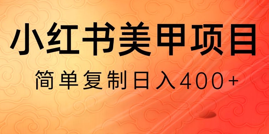 小红书美甲美睫引流变现全攻略：无货源也能日入400-1000+【附课程与货源】
