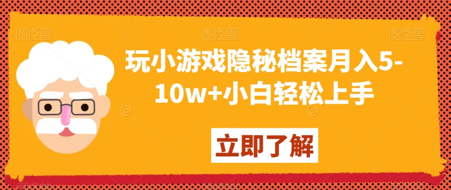 揭秘小游戏《隐秘档案》月赚5-10w+攻略，小白也能轻松上手的游戏主播之路！